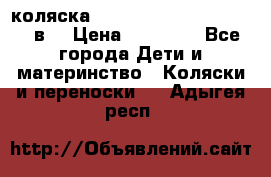 коляска  Reindeer Prestige Lily 2в1 › Цена ­ 41 900 - Все города Дети и материнство » Коляски и переноски   . Адыгея респ.